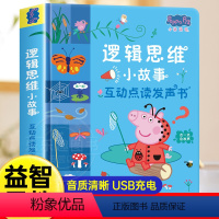 [有声互动]小猪佩奇逻辑思维发声书 [正版]小猪佩奇逻辑思维小故事互动点读发声书0到3岁启蒙认知会说话的早教有声书籍幼儿