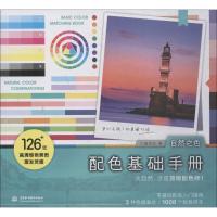 正版新书]配色基础手册.自然之色红糖美学9787517071570