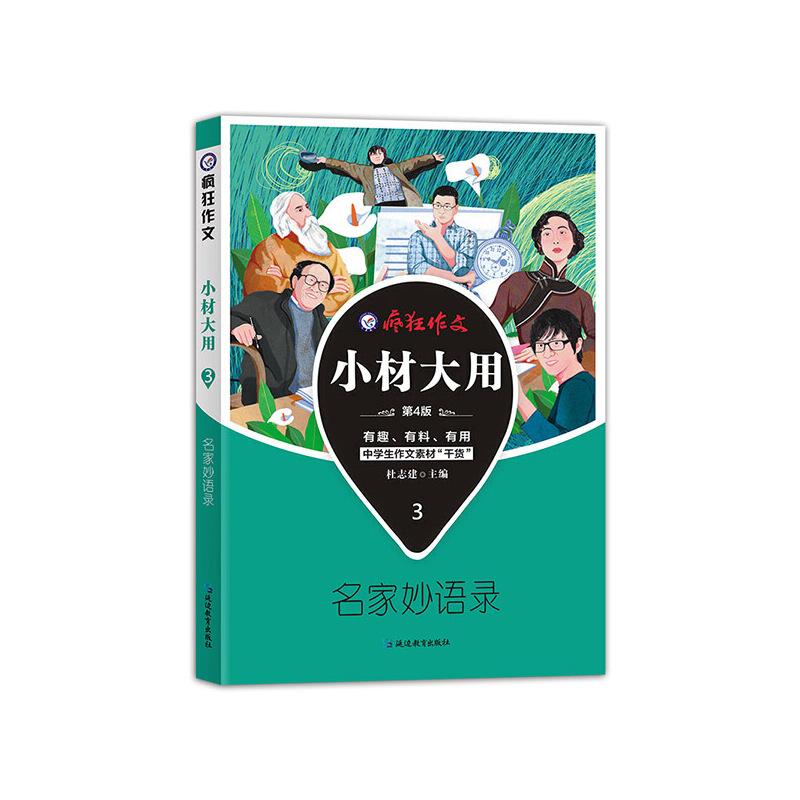 正版新书]2021新版疯狂作文 小材大用3 名家妙语录--天星教育杜
