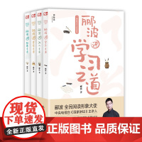 郦波解读中华传统智慧全套4册 学习之道+为人之道+处事之道+齐家之道 9-15岁青少年儿童文学读物 传统国学中国文化励志