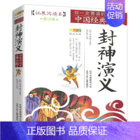 封神演义 [正版]4件9折三十六计拓展阅读本青少版你一定要读的中国经典名著青少年课外读物北京少年儿童出版社儿童文学读物学