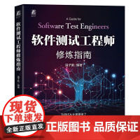 软件测试工程师修炼指南 温子新 程序设计 编程 测试技术 测试优化设计 软件测试 自动化测试 软件工程 软件工