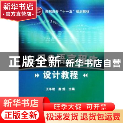 正版 实用C语言程序设计教程 王冬艳,赛煜主编 化学工业出版社 9