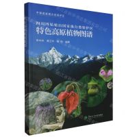 [N]四川四姑娘山国家级自然保护区特色高原植物图谱(中国国家级自然保护区)-9787567427976