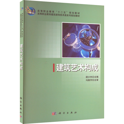 醉染图书建筑艺术构成9787030347657