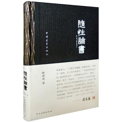 [M]随性论书-9787515326832