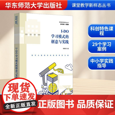 I-DO学习模式的创意与实践 李倩 等 著 育儿其他文教 正版图书籍 华东师范大学出版社