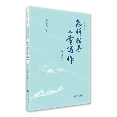 [N]怎样指导儿童写作(如沐春风作文课)-9787515108896