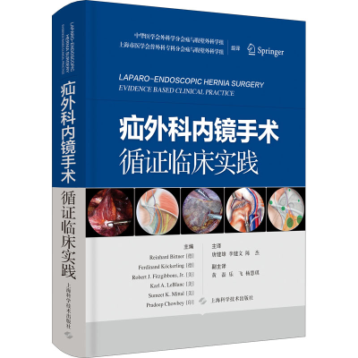 [M]疝外科内镜手术循证临床实践 (德)莱因哈德·比特纳 等 编 唐健雄,李健文,陈杰 译 -9787547854990