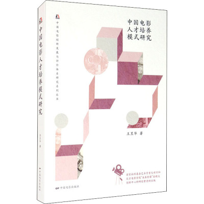 中国电影人才培养模式研究