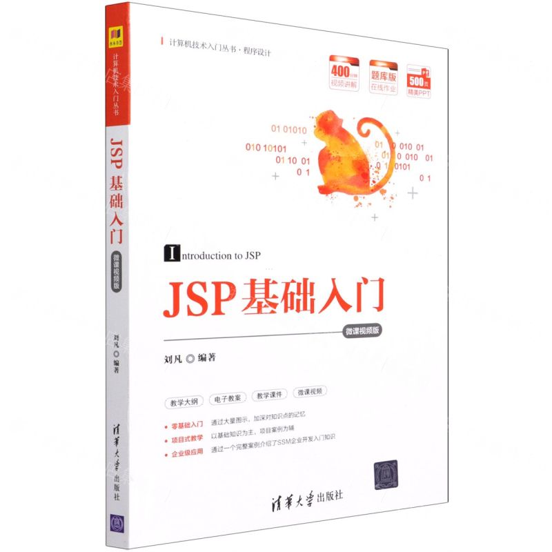 [N]JSP基础入门(程序设计微课视频版)/计算机技术入门丛书-9787302579281