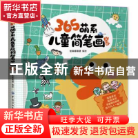 正版 365萌系儿童简笔画大全 智典棒棒糖 中国纺织出版社 9787518