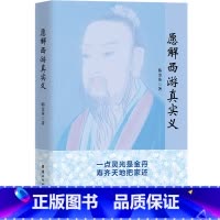 [正版]愿解西游真实义