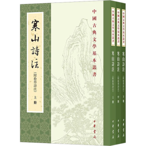 [M]寒山诗注(附拾得诗注)(全3册)-9787101162837