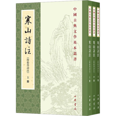 [M]寒山诗注(附拾得诗注)(全3册)-9787101162837