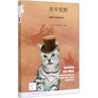 [N]离开荒野(狗猫牛马的驯养史)/新知文库-9787108067944