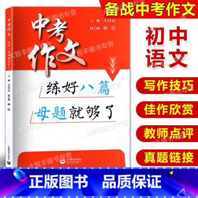 中考作文 练好八篇母题就够了 [正版]中考作文练好八篇母题就够了 初中高分范文精选素材初中生七年级八九年级作文书大全20