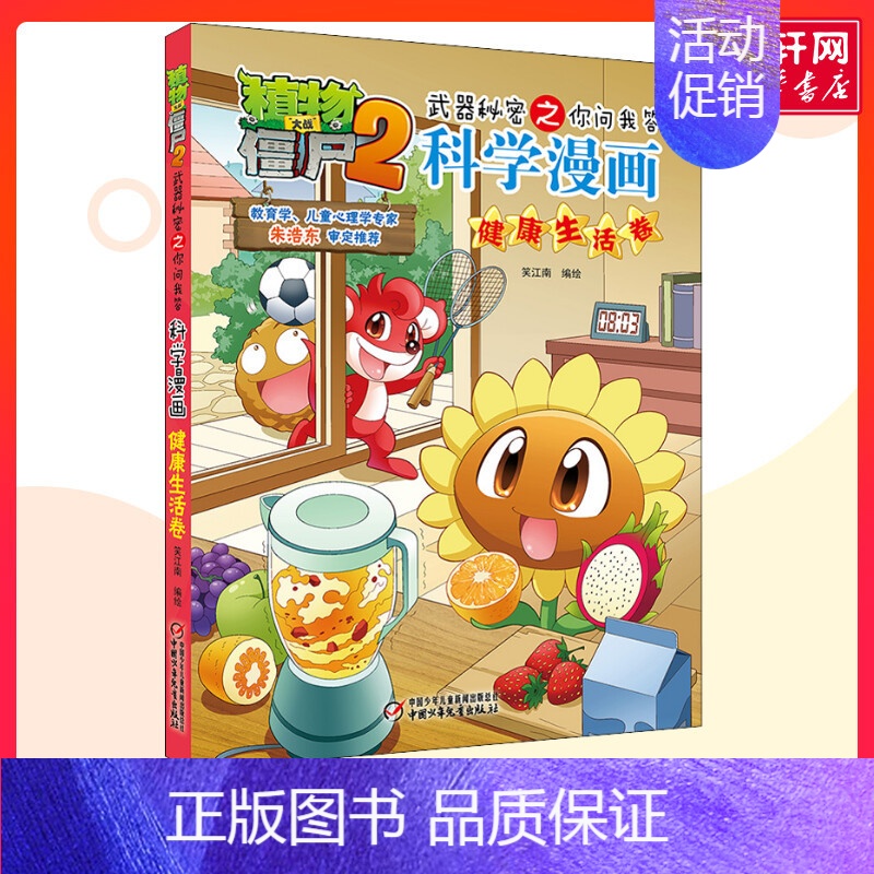 科学漫画-健康生活卷 [正版]植物大战僵尸2武器秘密之你问我答科学漫画 健康生活卷儿童睡前故事书幼儿园3-4-6岁幼儿经