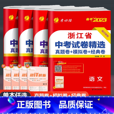 语文 浙江省 [正版]2023新版春雨教育浙江省中考试卷精选语文英语数学科学历史与社会道德与法治考必胜38套初三练习册浙