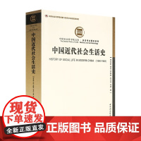 中国近代社会生活史 李长莉 中国社会科学出版社XZ