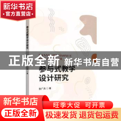 正版 参与式教学设计研究 张广兵著 经济科学出版社 978752183455