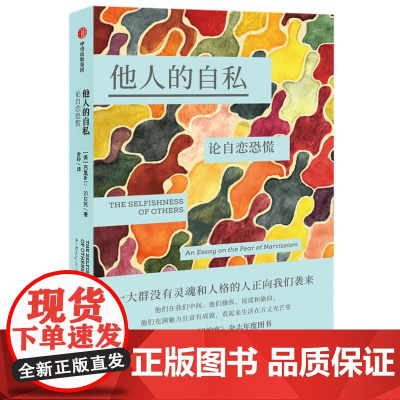 他人的自私(论自恋恐慌) 克里斯汀·邓贝克 社会心理学