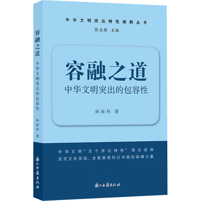 正版新书]容融之道 中华文明突出的包容性孙海科 著978755402974