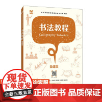 [店教材] 书法教程(微课版)9787115619136 王桃兴 赵云 人民邮电出版社