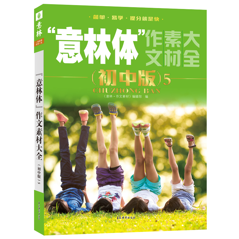 正版新书]意林体作文素材大全5意林作文素材编辑部 编9787549844