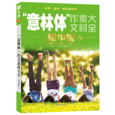 正版新书]意林体作文素材大全5意林作文素材编辑部 编9787549844