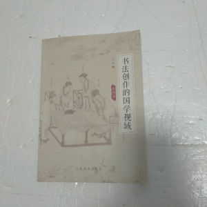 正版新书]书法创作的国学视域于乐9787548046271