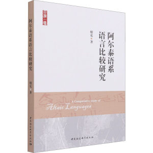 醉染图书阿尔泰语系语言比较研究9787520376655