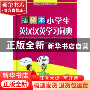 正版 插图本小学生英汉汉英学习词典(精) 樊英波//潘熙祥//孙晓明