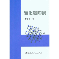 醉染图书氮化铝陶瓷李小雷97875024515