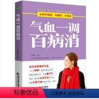 [正版] 气血一调百病消:让你不体虚、不疲劳、不衰老 饮食与健康 书籍