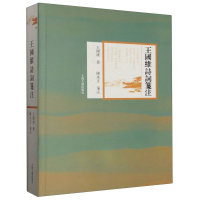 音像王国维诗词笺注王国维|责编:裴宏江|校注:陈永正