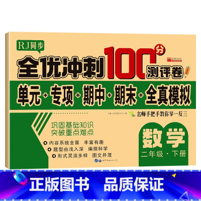 单册 二年级下 [正版]小学二年级下册综合试卷测试卷全套数学一年级升二年级升三年级暑假作业衔接期末卷子