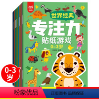 [正版]全8册3Q潜能开发游戏贴纸书 0-3岁专注力左右脑开发思维训练贴纸书幼儿潜能开发益智游戏贴贴画专注力宝宝益智趣