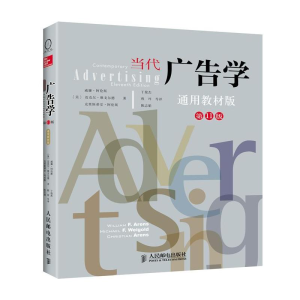 [M]当代广告学(第11版)-9787115316493