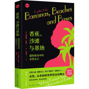 [M]香蕉、沙滩与基地 国际政治中的女性主义 第2版 (美)辛西娅·恩洛 著 杨美姣 译 -9787208170568