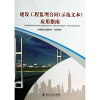 [N]建设工程监理合同(示范文本)应用指南-9787513012485