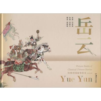 [M]岳云 汤素兰 编 谢敏敏 译 任率英 绘 -9787535689528