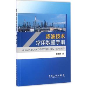 炼油技术常用数据手册