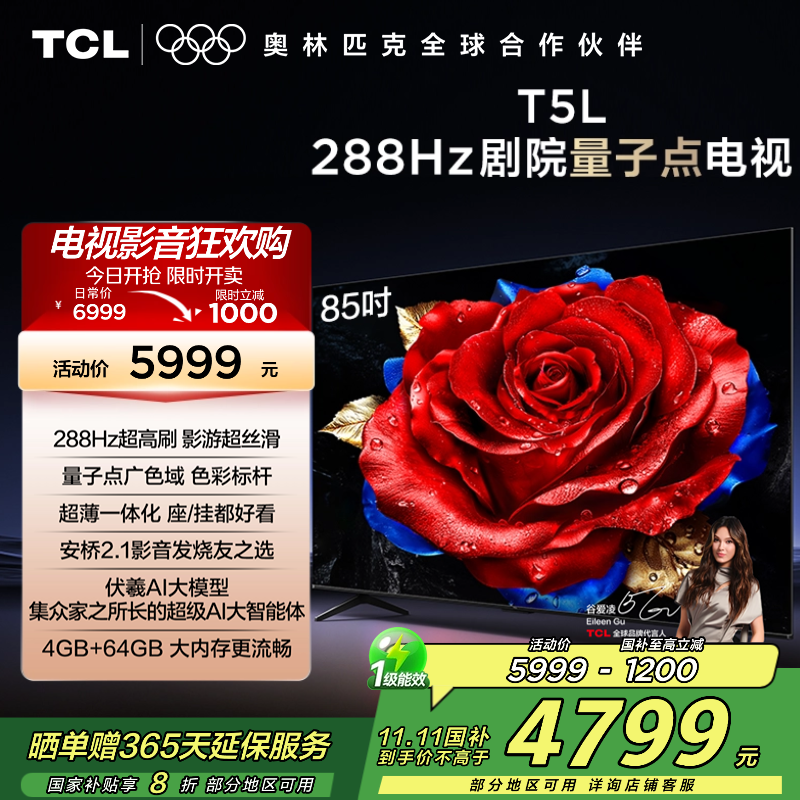 TCL电视 85T5L 85英寸 288Hz高刷 QLED量子点 灵控系统 超薄电视