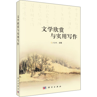 醉染图书文学欣赏与实用写作9787030415479