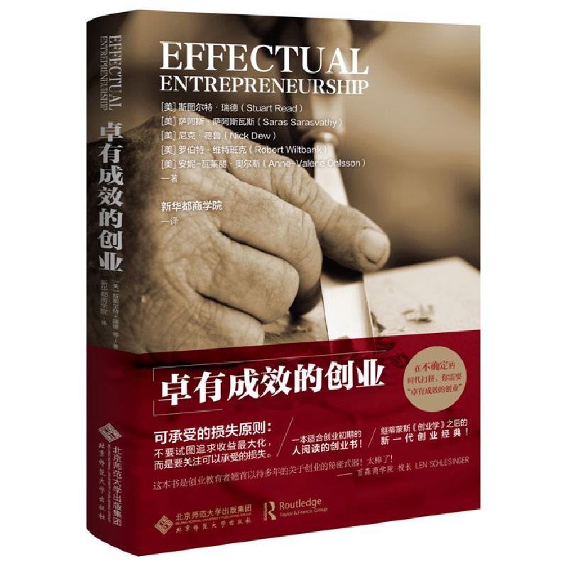 正版新书]卓有成效的创业(美)斯图尔特?瑞德//萨阿斯?萨阿斯瓦
