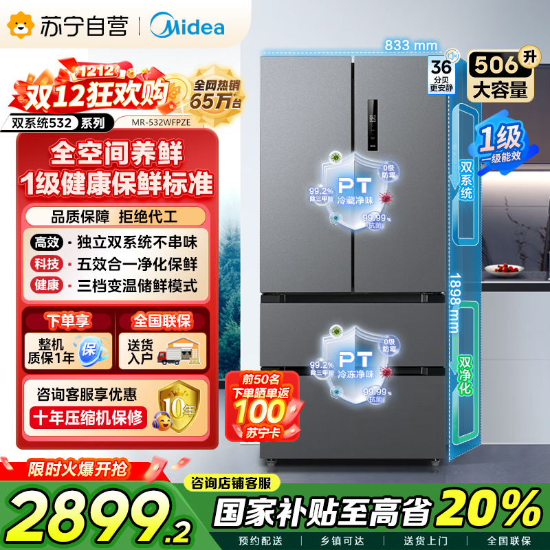 [自营]美的(Midea) 532法式多门四开门冰箱变频一级能效家用无霜双系统双循环大容量智能MR-532WFPZE