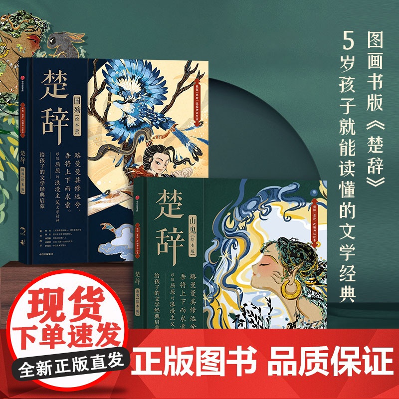 楚辞国殇+楚辞山鬼绘本版套装2册 5-9岁 展现古典文学的新美学气质 5岁孩子就能读懂的文学经典