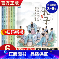 水墨中国·历史名人故事(全6册) [正版] 水墨中国系列儿童爱国主义教育绘本全8册鸡毛信雷锋的故事闪闪的红星儿童绘本红色