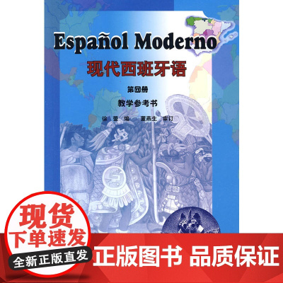 现代西班牙语(4)(教学参考)——位居国内西班牙语教材销量之首!